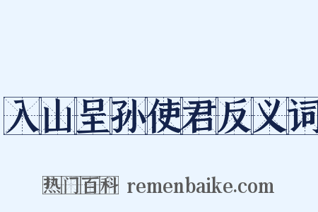 入山呈孙使君反义词是什么意思的图片